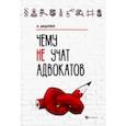 russische bücher: Диденко Анатолий Владимирович - Чему не учат адвокатов
