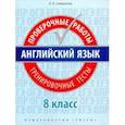 russische bücher: Словохотов Кирилл Павлович - Английский язык. 8 класс. Проверочные работы. Тренировочные тесты + QR-код