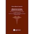 russische bücher: Старчиков Михаил Юрьевич - Юридически значимые медицинские документы. Нормативные положения, типовые формы и судебная практика