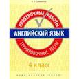 russische bücher: Словохотов Кирилл Павлович - Английский язык. 4 класс. Проверочные работы. Тренировочные тесты + QR-код