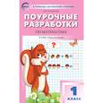 russische bücher: Ситникова Татьяна Николаевна - Математика 1 кл [к УМК Дорофеева.Перспектива]