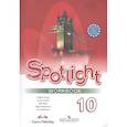 russische bücher: Афанасьева Ольга Васильевна - Английский в фокусе. 10 класс. Английский в фокусе. Рабочая тетрадь