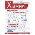 russische bücher: Курамшин Аркадий Искандерович, Колпакова Елена Владимировна - Химия. Задачник-навигатор. Готовимся к ЕГЭ и ОГЭ