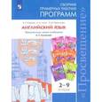 russische bücher: Кузовлев Владимир Петрович - Английский язык 2-9кл Сборник прим. раб. программ