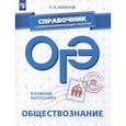 russische bücher: Баранов Петр Анатольевич - ОГЭ. Обществознание. Справочник с комментариями ведущих экспертов