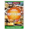 russische bücher:  - Португалия: полный путеводитель "Орла и решки"
