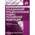 russische bücher:  - Гражданский процессуальный кодекс
