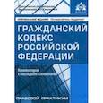 russische bücher:  - Гражданский кодекс Российской Федерации. Комментарий к последним изменениям. Учебное пособие