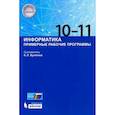 russische bücher: Бутягина К. Л. - Информатика. 10-11 классы. Примерные рабочие программы