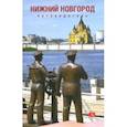russische bücher: Гройсман Яков И., Резанова Наталья, Орельская Ольга, Гройсман В. Я. - Путеводитель по Нижнему Новгороду