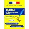 russische bücher: Бубнова Галина Ильинична, Степанюк Юлия Валерьевна - Фрацузский язык. Тесты с алгоритмами выполнения А2-В2