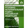 russische bücher:  - Уголовно-исполнительный кодекс Российской Федерации. Комментарий к последним изменениям. Учебное пособие
