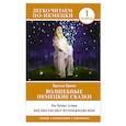 russische bücher: Гримм Я., Гримм В. - Волшебные немецкие сказки. Уровень 1