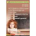 russische bücher: Сиротюк Алла Леонидовна - Методика коррекции и развития детей периода интенсивного роста (базальный и когнитивный уровни)