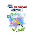 russische bücher:  - Учим английский алфавит: от точки к точке