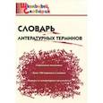 russische bücher:  - Словарь литературных терминов. ФГОС
