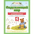 russische bücher: Потапов Игорь Владимирович - Окружающий мир. 4 класс. Тесты и самостоятельные работы