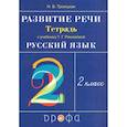 russische bücher: Троицкая Наталья Борисовна - Русский язык. Развитие речи. 2 класс. Рабочая тетрадь к учебнику Т.Г. Рамзаевой. РИТМ. ФГОС