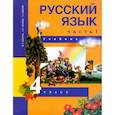 russische bücher: Каленчук Мария Леонидовна - Русский язык. 4 класс. Учебник. В 3-х частях. Часть 1. ФГОС
