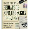 russische bücher: Панов Денис Владимирович - Решатель юридических проблем: скорая правовая помощь на все случаи жизни. 7-е издание