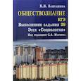 russische bücher: Завражина Ксения Владимировна - Обществознание. ЕГЭ. Выполнение задания 29. Эссе "Социология"