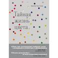 russische bücher: Сен-Клер Кассия - Тайная жизнь цвета