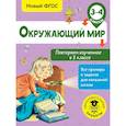 russische bücher: Зайцев Артем Александрович - Окружающий мир. Повторяем изученное в 3 классе. 3-4 класс