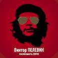 russische bücher: Пелевин Виктор Олегович - Виктор Пелевин. Календарь настенный на 2019 год