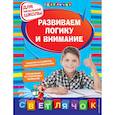 russische bücher: Квартник Татьяна Александровна - Развиваем логику и внимание: для начальной школы