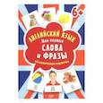 russische bücher:  - Английский язык. Мои первые слова и фразы. Дидактические карточки