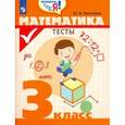 russische bücher: Глаголева Юлия Игоревна - Математика. 3 класс. Тесты