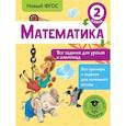 Математика. Все задания для уроков и олимпиад. 2 класс