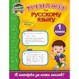 russische bücher: Польяновская Елена Антоновна - Тренажёр по русскому языку. 1-й класс