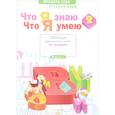 russische bücher: Щеглова И. В. - Русский язык. 2 класс. Что я знаю. Что я умею. Тетрадь проверочных работ. В 2-х частях. Часть 1.ФГОС