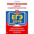 russische bücher: Кишенкова Ольга Викторовна - ЕГЭ-2019. Обществознание. Задания с развернутым ответом
