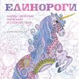 russische bücher:  - Единороги. Раскраска-антистресс для творчества и вдохновения