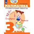 russische bücher: Глаголева Юлия Игоревна - Математика. 3 класс. Проверочные работы
