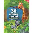 russische bücher: Асташова Ирина Константиновна - 36 игровых занятий для подготовки к школе