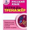 russische bücher: Радевич Татьяна Евгеньевна - Русский язык. 2 класс. Тетрадь-тренажёр. Задания для закрепления знаний в школе и дома