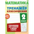 russische bücher: Ульянов Д. В. - Математика. 2 класс. Тренажёр классический