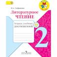 russische bücher: Стефаненко Наталия Алексеевна - Литературное чтение 2кл [Тетрадь учебных достижен]