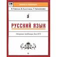 russische bücher: Гофман Валерия, Калугина Валентина, Чернораева Татьяна - Русский язык. Опорные таблицы для ЕГЭ