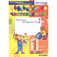russische bücher: Игнатьева Т. В., Горецкий В.Г. - Чистописание 1кл [Рабочая тетрадь №2]