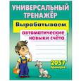 russische bücher: Петренко Станислав Викторович - Вырабатываем автоматические навыки счета
