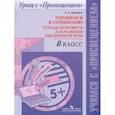 russische bücher: Шапиро Н.А. - Русский язык. 8 класс. Готовимся к сочинению. Тетрадь-практикум для развития письменной речи