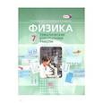 russische bücher: Генденштейн Лев Элевич - Физика 7 класс