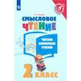 russische bücher: Ульяхина Любовь Геннадьевна - Смысловое чтение. 2 класс. Читаю, понимаю, узнаю