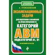 russische bücher: Громаковский Алексей Алексеевич - Экзаменационные задачи для подготовки к экзаменам на право управления ТС категории АВM, подкатегории A1, B1 (по состоянию на 2019 г.)