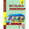 russische bücher: Челышева Тамара Васильевна - Музыка. 2 класс. Тетрадь для самостоятельной работы