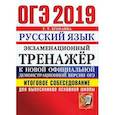 russische bücher: Егораева Галина Тимофеевна - ОГЭ 2019 Русский язык. Итоговое собеседование